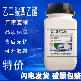 乙二胺四乙酸优级纯GR250g化验实验用品化学试剂EDTA酸
