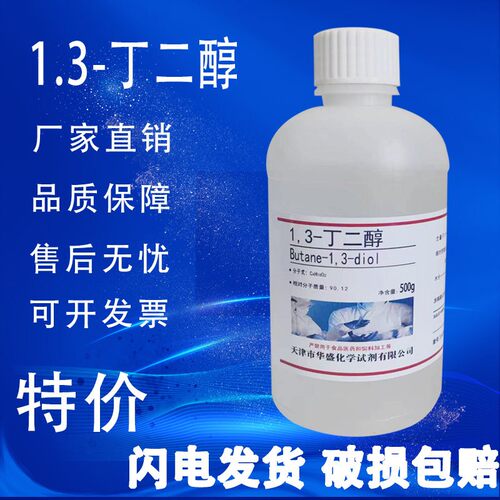 1,3-丁二醇500g/瓶 1,3-二羟基丁烷丁二醇化学实验试剂