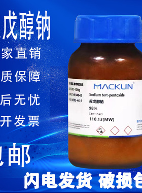 叔戊氧基钠 麦克林化学试剂 98%  CAS号: 14593-46-5叔戊醇钠现货