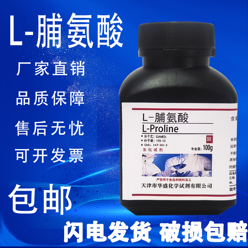 L-脯氨酸 100g CAS:147-85-3 实验试剂 科研专用BR生化试剂 包邮