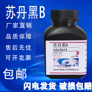 苏丹黑B 包邮 CAS4197 科研实验化学试剂 25g 实验材料