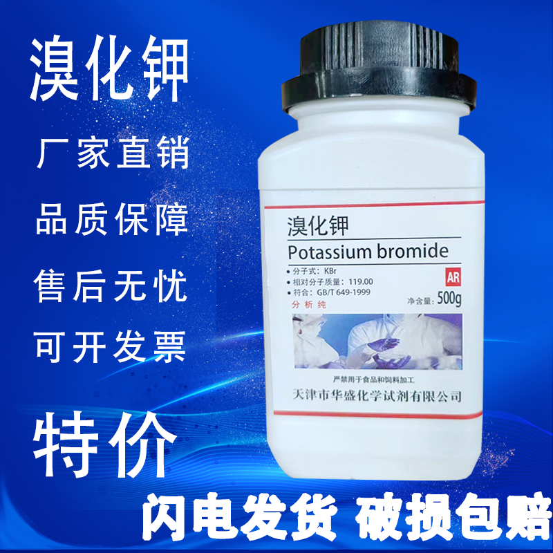 溴化钾AR500g国药试剂分析纯实验化工原料漂白剂底片加厚剂现货