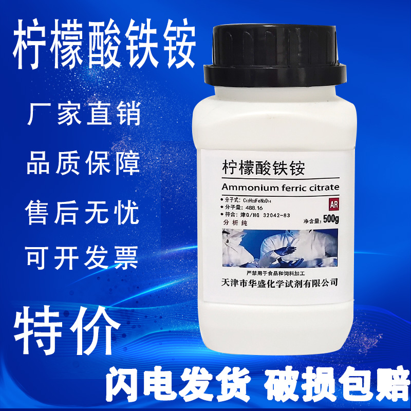 柠檬酸铁铵 500g分析纯AR 蓝晒试剂晒蓝铁氰化钾不锈钢蓝点液检