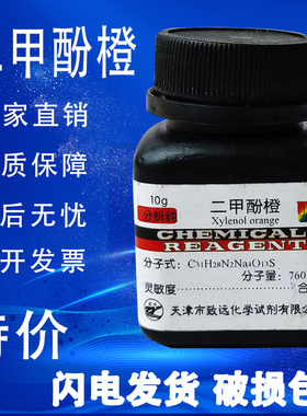 二甲酚橙IND指示剂 10gAR分析纯二甲酚桔黄二甲苯酚橙四钠盐