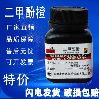 二甲酚橙AR分析纯二甲酚桔黄