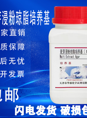 麦芽浸粉琼脂培养基 MEA 实验化学试剂科研试剂培养基250g/瓶包邮