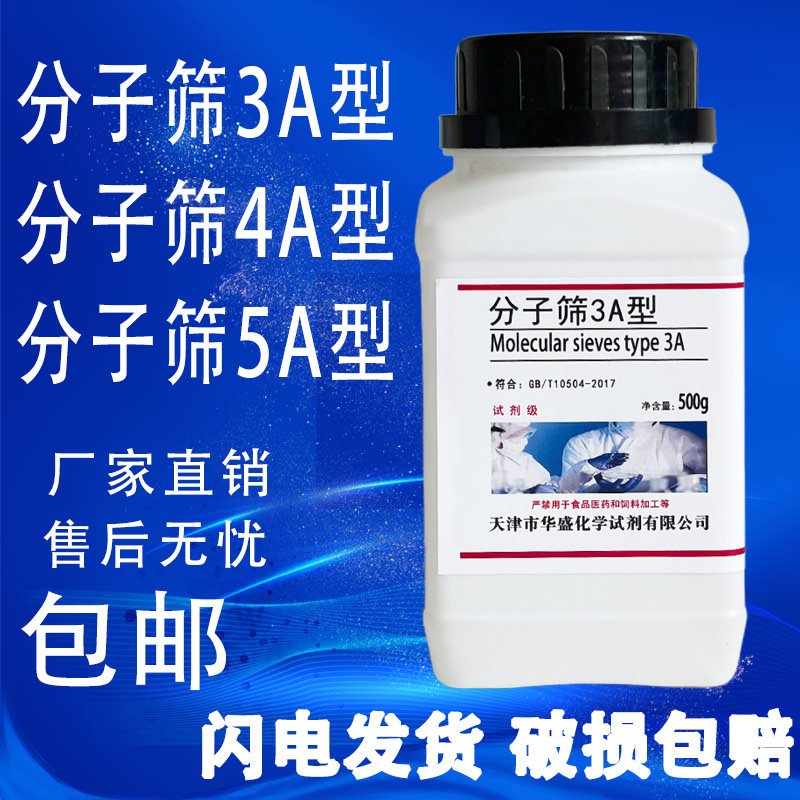 沸石分子筛干燥吸附剂3A 4A 5A型500g分析纯化学实验专用试剂球状