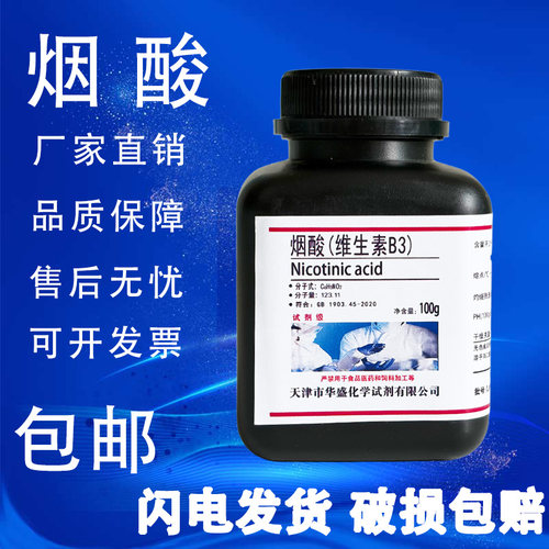 烟酸AR100g维生素B3