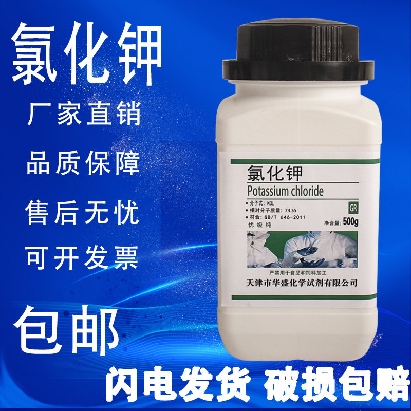 氯化钾优级纯化学试剂补钾500g克分析纯科研实验室用品Kcl包邮