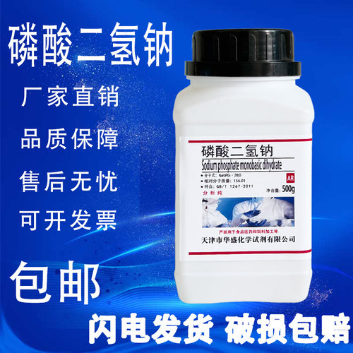 磷酸二氢钠分析纯实验试剂