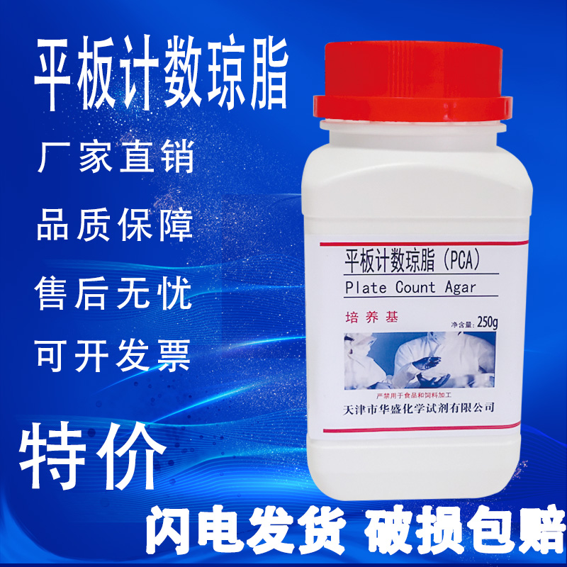 平板计数琼脂PCA培养基250g