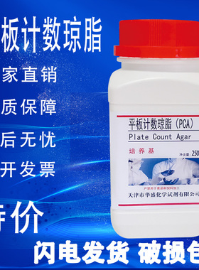 平板计数琼脂培养基 生化试剂PCA250g细菌总数微生物检验促销速发