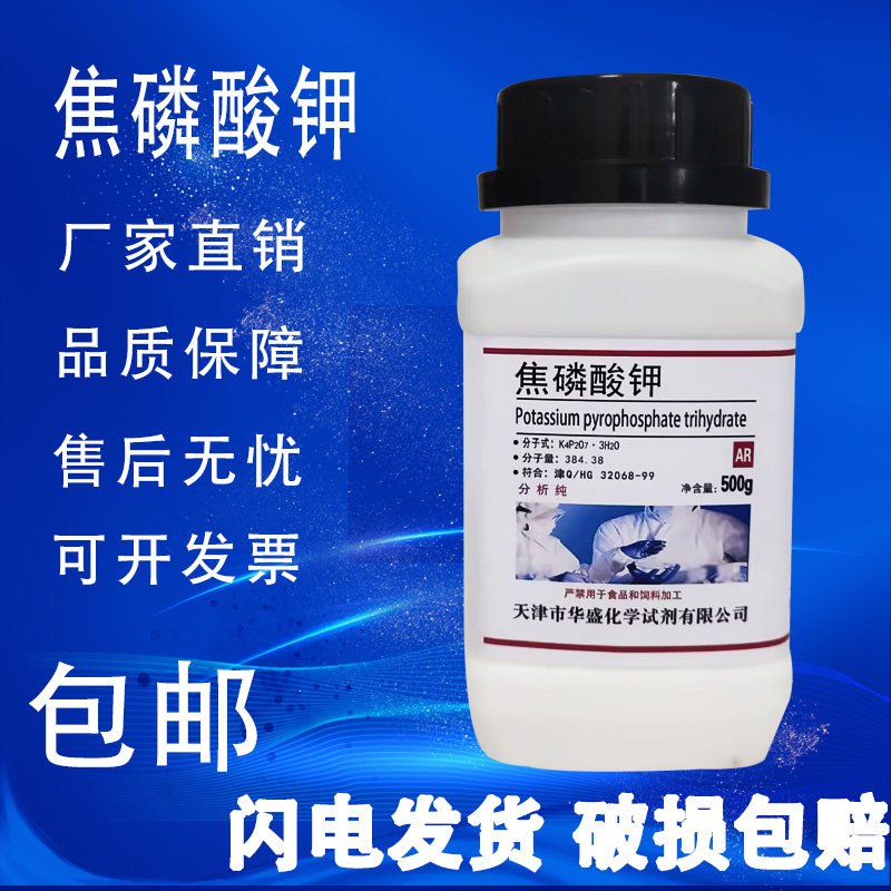 焦磷酸钾 AR500g 分析纯实验用品 TKPP化学试剂化工电镀化工原料,工业油品/胶粘/化学/实验室用品,试剂,淘宝优惠券,粉丝福利购,淘宝优惠卷