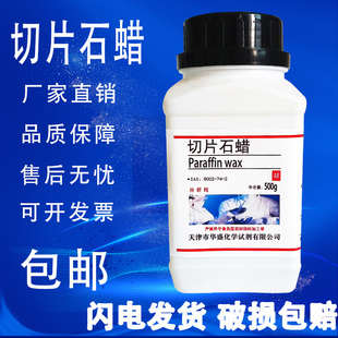 包邮 现货 60℃ 切片石蜡固体石蜡500g颗粒实验试剂高效熔点58