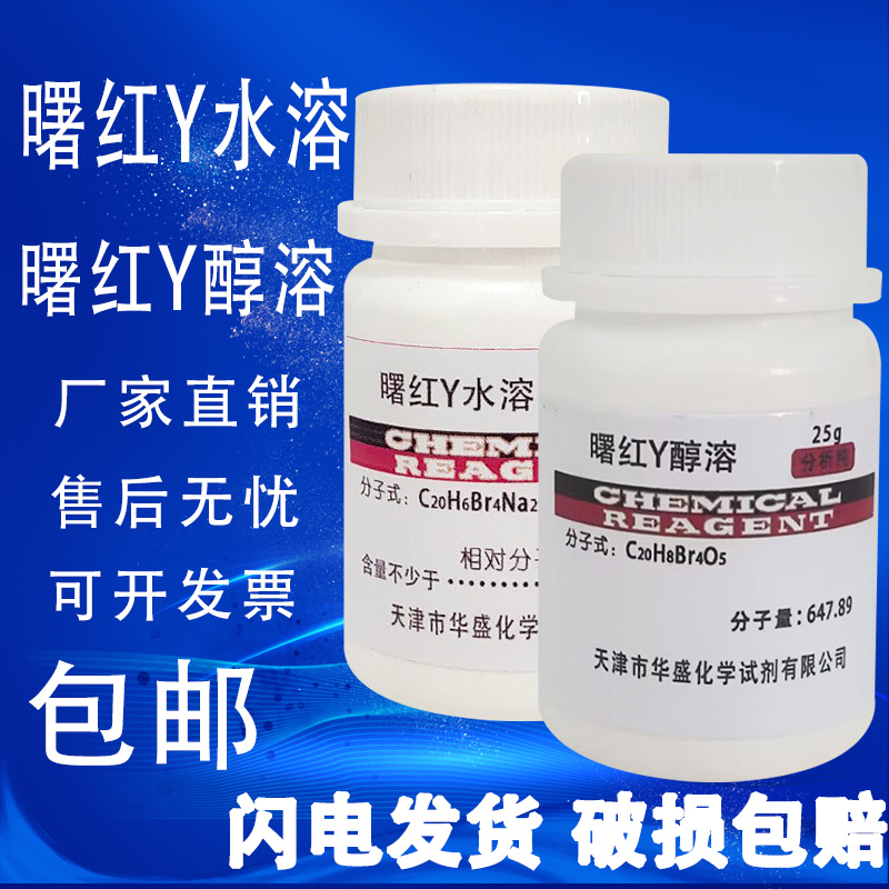 曙红Y水溶醇溶化学试剂