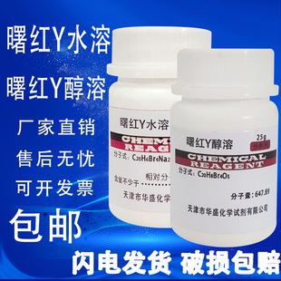 曙红Y水溶 醇溶 分析纯 生物染色AR化学试剂25g实验伊红Y指示剂