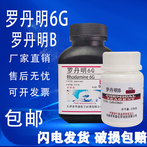 罗丹明6G 玫瑰红6G 罗丹明BAR分析纯100g/瓶化学实验试剂现货包邮