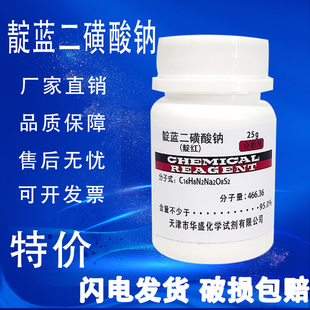 靛蓝二磺酸钠 靛蓝胭脂红化学试剂靛兰分析纯25g红绿灯实验色素
