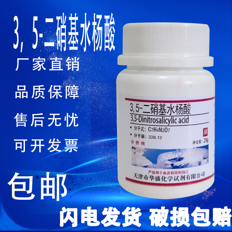 3,5-二硝基水杨酸AR实验室化学试剂分析纯科研化工原料25g/瓶包邮