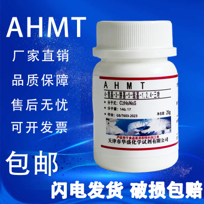 AHMT试剂4-氨基-3-肼基-5-巯基-1