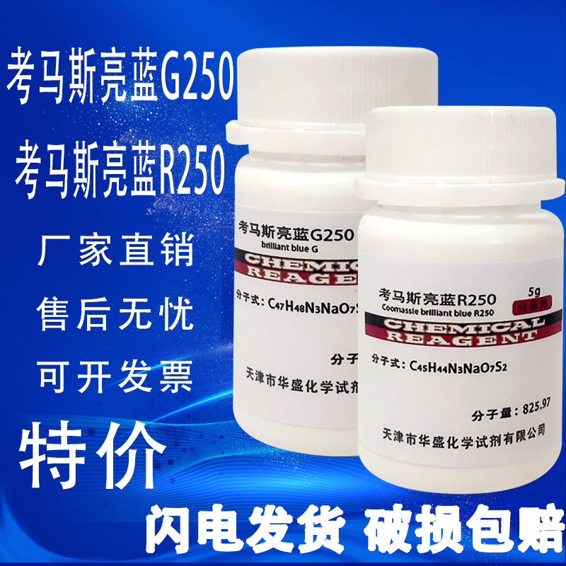 考马斯亮蓝R250考马斯亮蓝G250