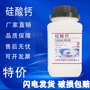 硅酸钙AR分析纯250g/瓶 无水硅酸钙实验室化学实验试剂现货特价