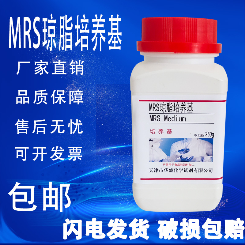 MRS琼脂 MRS培养基 250g/瓶用于乳酸菌分离培养或计数实验用包邮