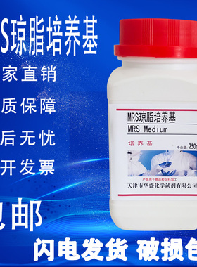 MRS琼脂 MRS培养基 250g/瓶用于乳酸菌分离培养或计数实验用包邮