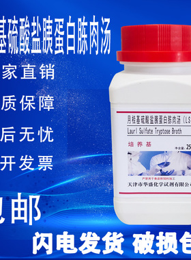 月桂基硫酸盐胰蛋白胨肉汤LST培养基干粉实验试剂大肠菌群的测定