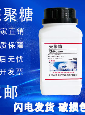 壳聚糖壳多糖500g分析纯