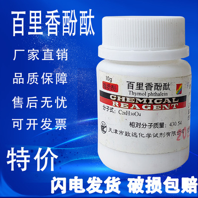 百里香酚酞AR10g麝香草酚酞