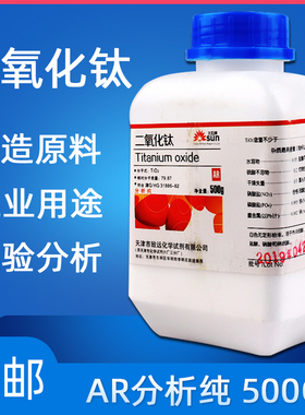 二氧化钛粉末AR分析纯化学实验试剂500g钛白粉涂料增白剂除甲醛