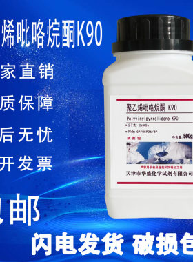 聚乙烯吡咯烷酮K30K90分析纯AR
