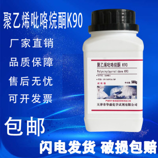 聚乙烯吡咯烷酮K90 K30 AR分析纯500g实验用聚维酮PVPk30/K90试剂