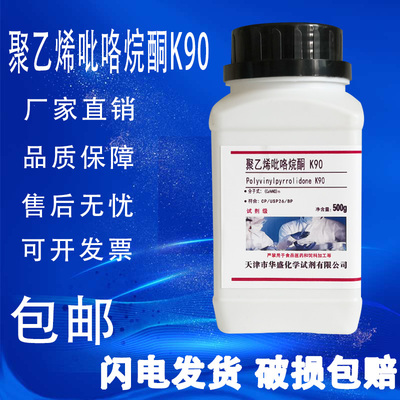 聚乙烯吡咯烷酮K30K90分析纯AR