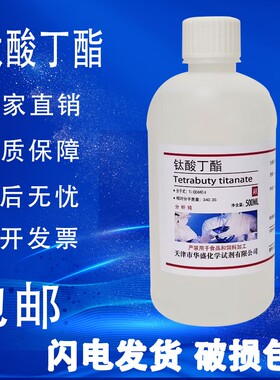 钛酸四丁酯 AR500ml 钛酸四正丁酯 钛酸丁酯 实验分析纯试剂 包邮