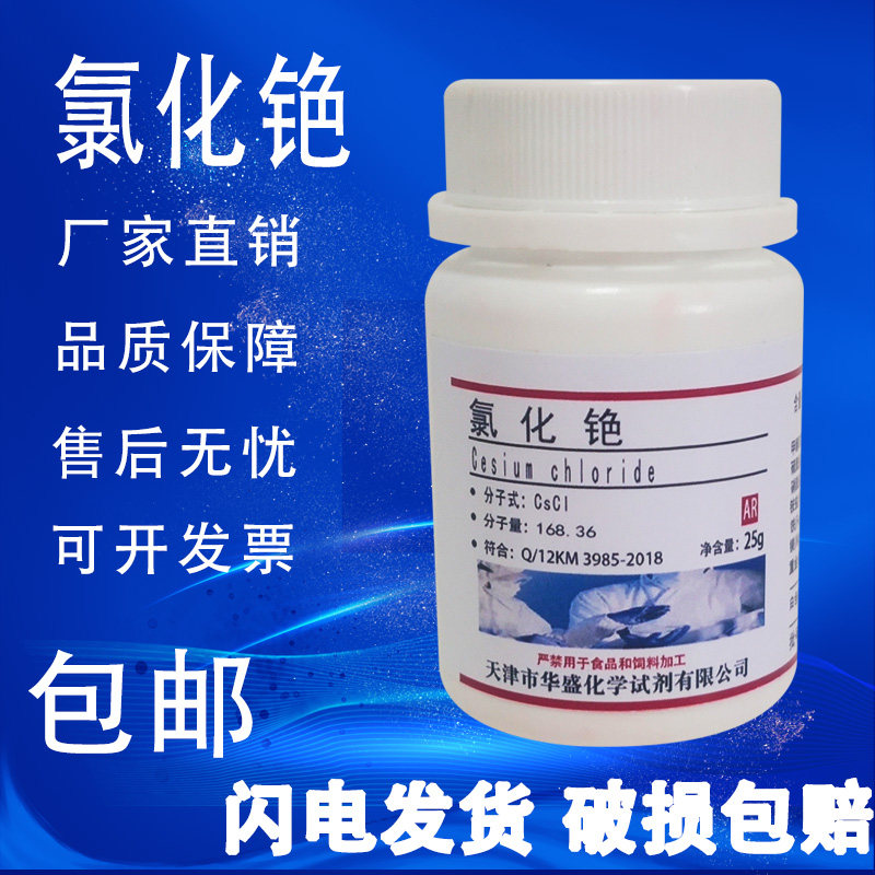 氯化铯AR科研药剂化学试剂分析纯色谱固定25g/瓶实验试剂现货包邮,工业油品/胶粘/化学/实验室用品,试剂,淘宝优惠券,粉丝福利购,淘宝优惠卷