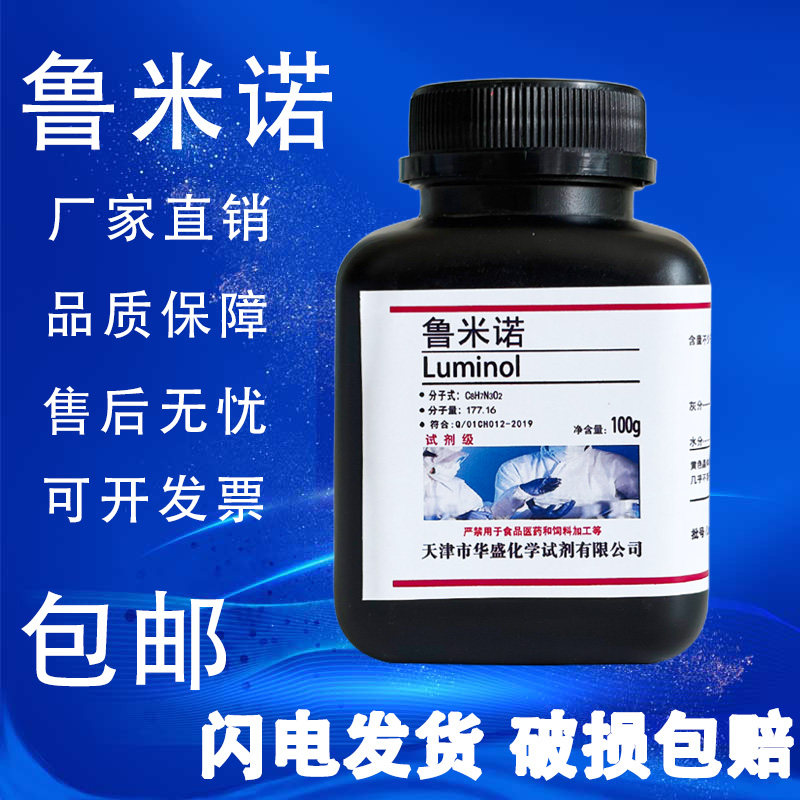 鲁米诺粉末卢米诺发光氨血液检测3-氨基邻苯二甲酰肼高纯实验试剂
