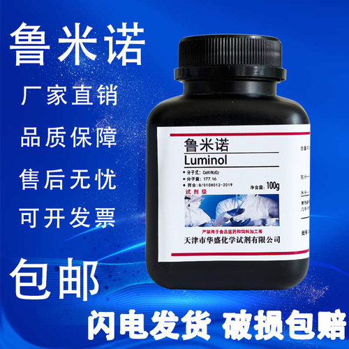鲁米诺5g100g高纯实验用试剂