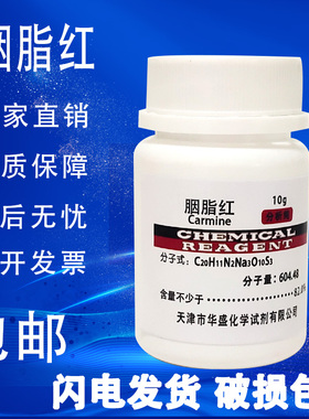 胭脂红染色剂伊红10g洋红试剂AR 分析纯实验室用试剂细胞染色包邮