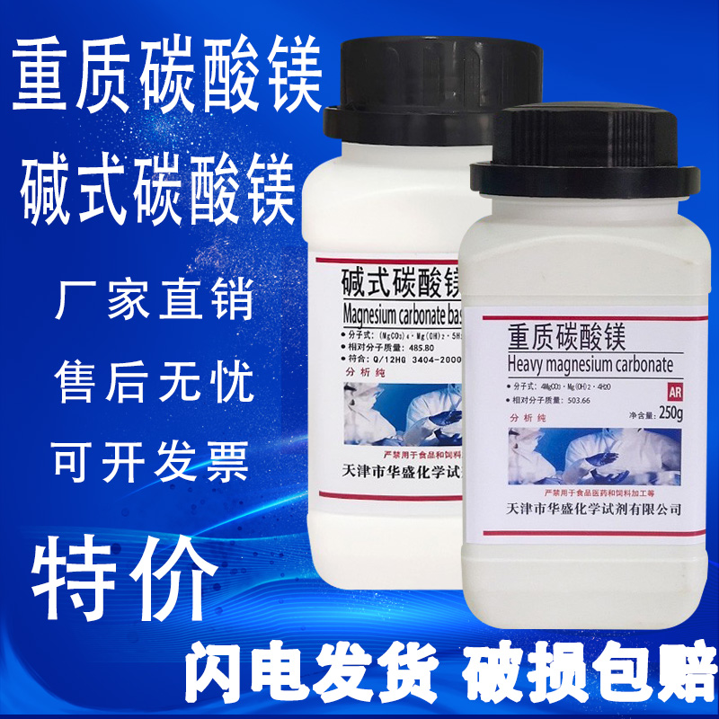 重质碳酸镁AR分析纯碳酸镁250g/瓶碱式碳酸镁化学试剂特价