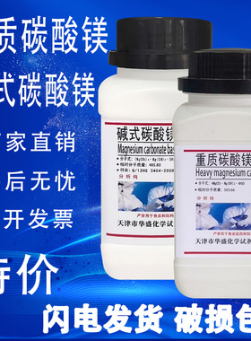 重质碳酸镁AR分析纯碳酸镁250g/瓶碱式碳酸镁化学试剂特价
