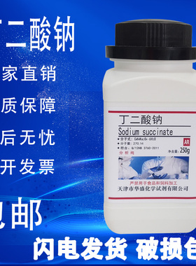 丁二酸钠AR250g100克/瓶分析纯化学实验试剂六水琥珀酸钠包邮现货