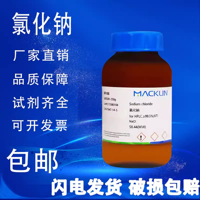 麦克林氯化钠试剂级GR优级纯PT基准试剂99.99%HPLC色谱级包邮
