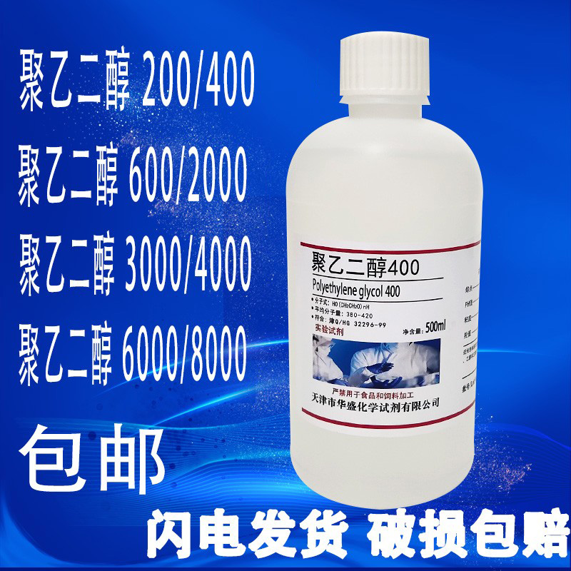 聚乙二醇400/200/6000/4000/30002000分析纯PEG600各种分子量试剂 工业油品/胶粘/化学/实验室用品 试剂 原图主图