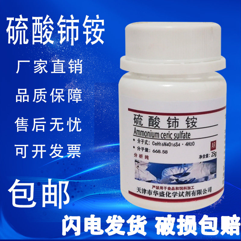 硫酸铈铵四水 25g AR分析纯化学试剂高品质科研实验用品 现货包邮,工业油品/胶粘/化学/实验室用品,试剂,淘宝优惠券,粉丝福利购,淘宝优惠卷
