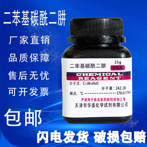 二苯基碳酰二肼分析纯AR25g
