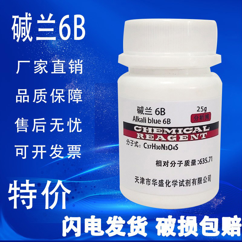 碱蓝6B, IND碱性蓝6B 碱兰6B 酸碱指示剂25g/瓶CAS号: 1324-80-7