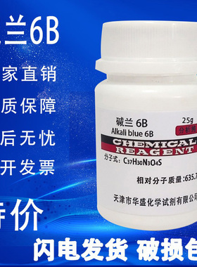 碱蓝6B, IND碱性蓝6B 碱兰6B 酸碱指示剂25g/瓶CAS号: 1324-80-7