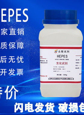 HEPES试剂 4-羟乙基哌嗪乙磺酸 500g/瓶化学实验试剂特价促销速发